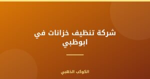 شركة تنظيف خزانات في ابوظبي