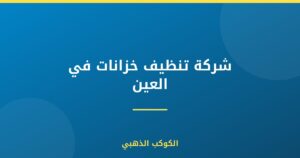 شركة تنظيف خزانات في العين