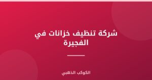 شركة تنظيف خزانات في الفجيرة
