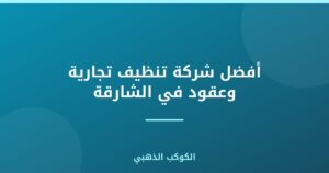 أفضل شركة تنظيف تجارية وعقود في الشارقة