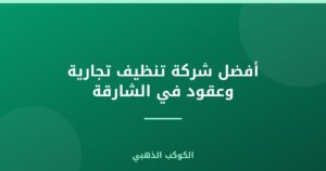 أفضل شركة تنظيف تجارية وعقود في الشارقة