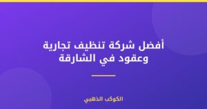 أفضل شركة تنظيف تجارية وعقود في الشارقة