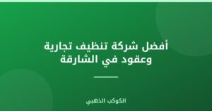 أفضل شركة تنظيف تجارية وعقود في الشارقة