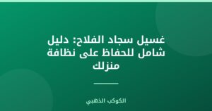 غسيل سجاد الفلاح: دليل شامل للحفاظ على نظافة منزلك