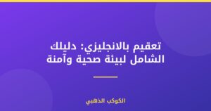 تعقيم بالانجليزي: دليلك الشامل لبيئة صحية وآمنة
