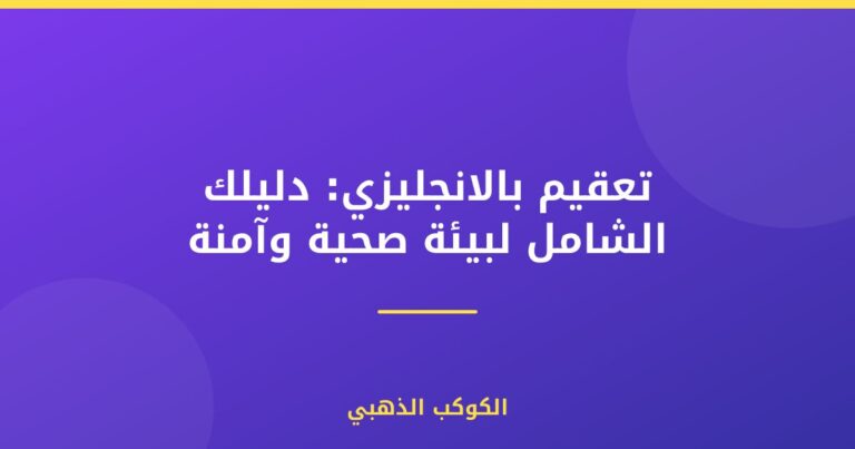 تعقيم بالانجليزي: دليلك الشامل لبيئة صحية وآمنة