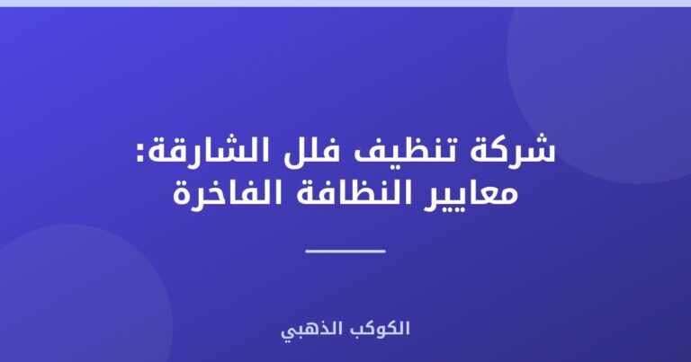 شركة تنظيف فلل الشارقة: معايير النظافة الفاخرة