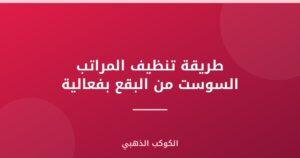 طريقة تنظيف المراتب السوست من البقع بفعالية
