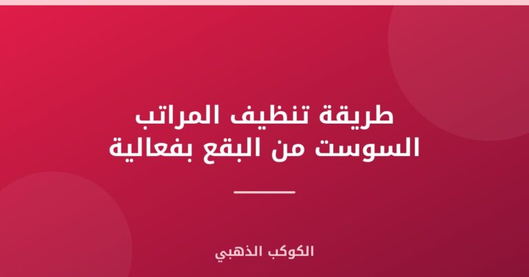 طريقة تنظيف المراتب السوست من البقع بفعالية