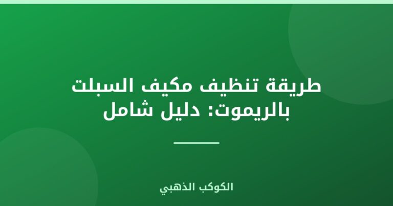 طريقة تنظيف مكيف السبلت بالريموت: دليل شامل