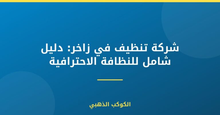 شركة تنظيف في زاخر: دليل شامل للنظافة الاحترافية