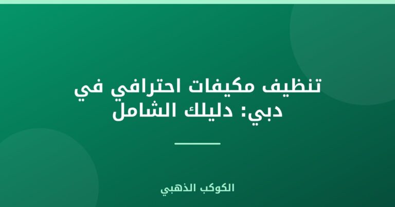 تنظيف مكيفات احترافي في دبي: دليلك الشامل