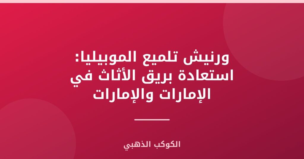 ورنيش تلميع الموبيليا: استعادة بريق الأثاث في الإمارات