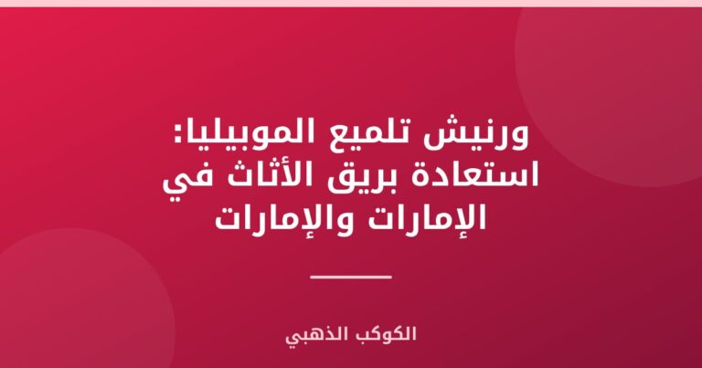 ورنيش تلميع الموبيليا: استعادة بريق الأثاث في الإمارات