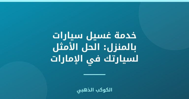خدمة غسيل سيارات بالمنزل: الحل الأمثل لسيارتك في الإمارات