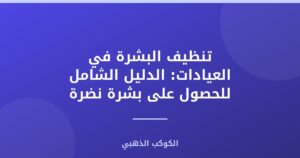تنظيف البشرة في العيادات: الدليل الشامل للحصول على بشرة نضرة