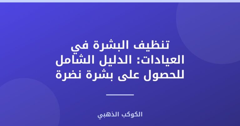 تنظيف البشرة في العيادات: الدليل الشامل للحصول على بشرة نضرة