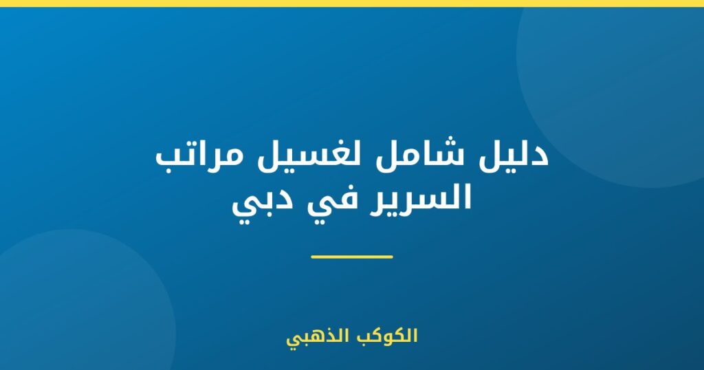 دليل شامل لغسيل مراتب السرير في دبي