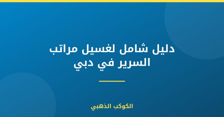 دليل شامل لغسيل مراتب السرير في دبي