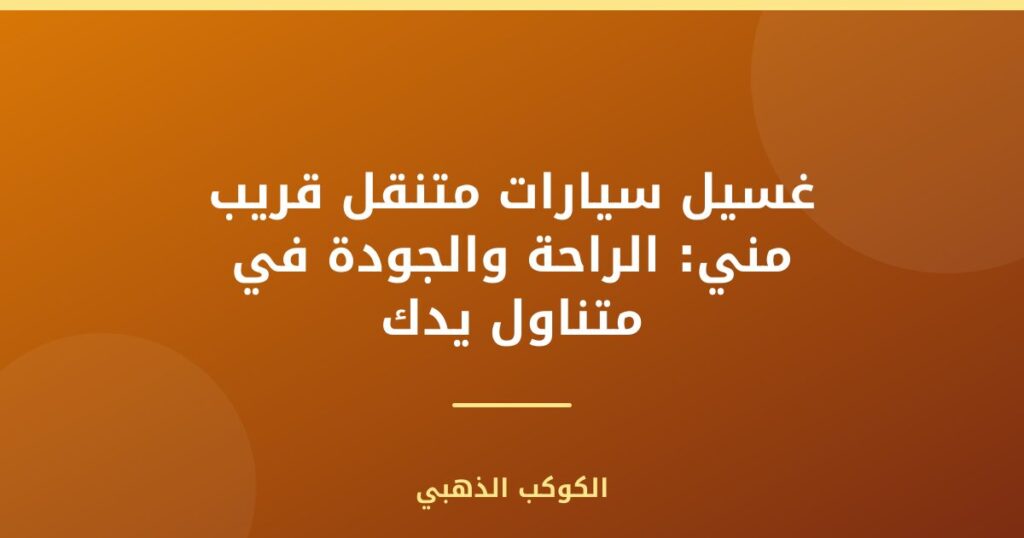 غسيل سيارات متنقل قريب مني: الراحة والجودة في متناول يدك