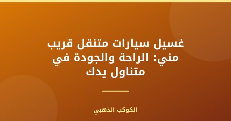 غسيل سيارات متنقل قريب مني: الراحة والجودة في متناول يدك