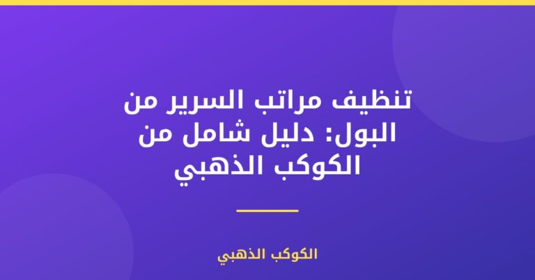 تنظيف مراتب السرير من البول: دليل شامل من الكوكب الذهبي