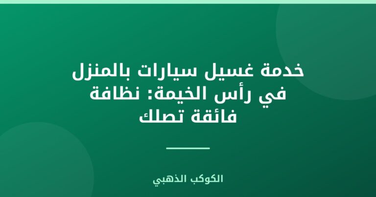 خدمة غسيل سيارات بالمنزل في رأس الخيمة: نظافة فائقة تصلك