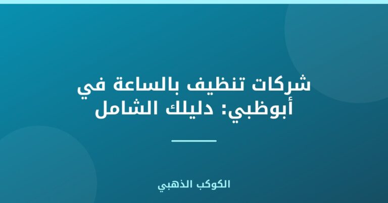 شركات تنظيف بالساعة في أبوظبي: دليلك الشامل