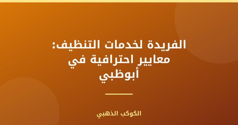 الفريدة لخدمات التنظيف: معايير احترافية في أبوظبي