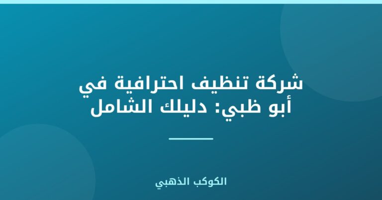 شركة تنظيف احترافية في أبو ظبي: دليلك الشامل