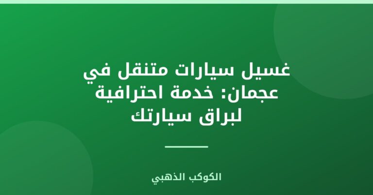 غسيل سيارات متنقل في عجمان: خدمة احترافية لبراق سيارتك
