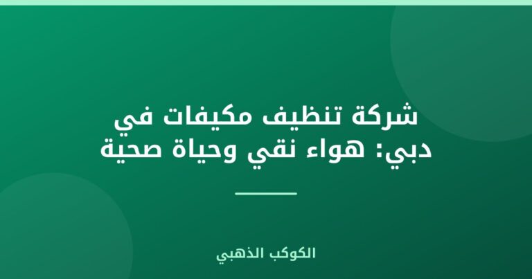 شركة تنظيف مكيفات في دبي: هواء نقي وحياة صحية