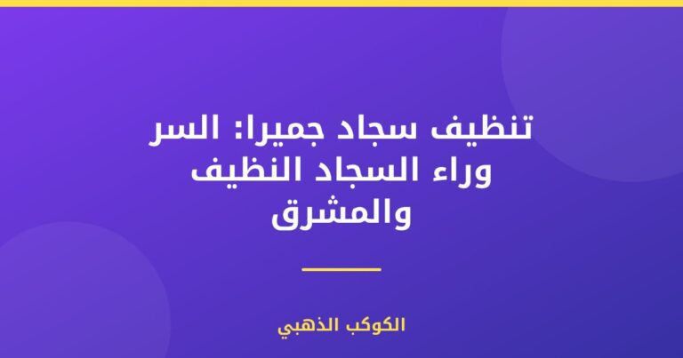 تنظيف سجاد جميرا: السر وراء السجاد النظيف والمشرق
