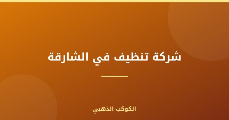شركة تنظيف في الشارقة