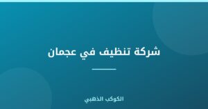 شركة تنظيف في عجمان