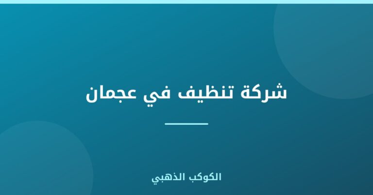 شركة تنظيف في عجمان