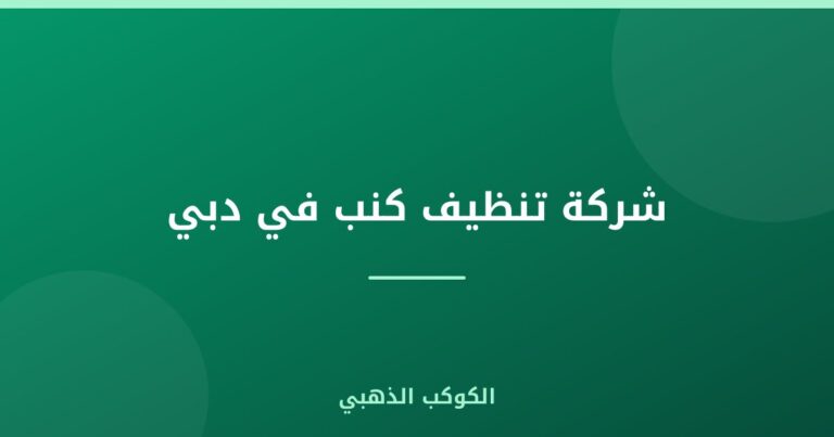 شركة تنظيف كنب في دبي