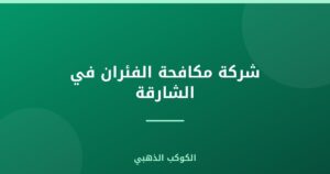 شركة مكافحة الفئران في الشارقة