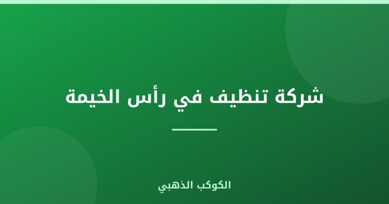 شركة تنظيف في رأس الخيمة