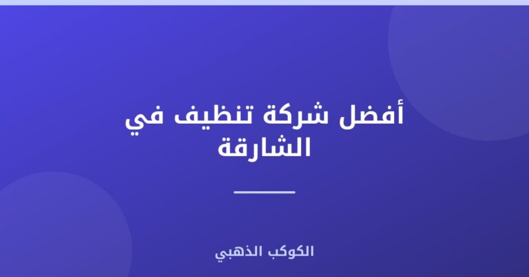 أفضل شركة تنظيف في الشارقة