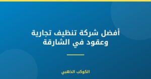 أفضل شركة تنظيف تجارية وعقود في الشارقة