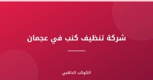 شركة تنظيف كنب في عجمان