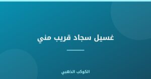 غسيل سجاد قريب مني