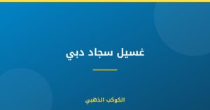 غسيل سجاد دبي