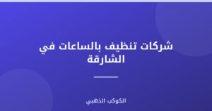 شركات تنظيف بالساعات في الشارقة