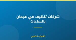 شركات تنظيف في عجمان بالساعات