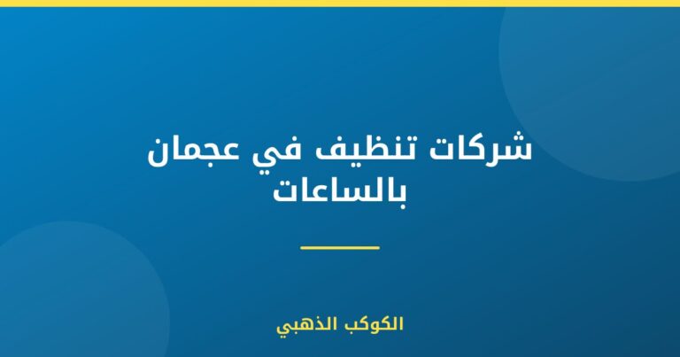 شركات تنظيف في عجمان بالساعات