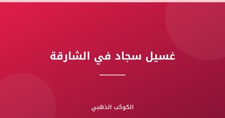 غسيل سجاد في الشارقة