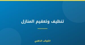 تنظيف وتعقيم المنازل