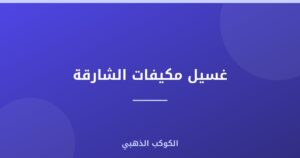 غسيل مكيفات الشارقة